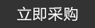 立即采購
