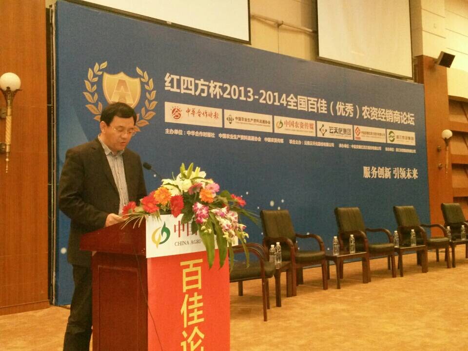 &ldquo;紅四方杯&rdquo;2013-2014全國百佳農資經銷商及頒獎典禮