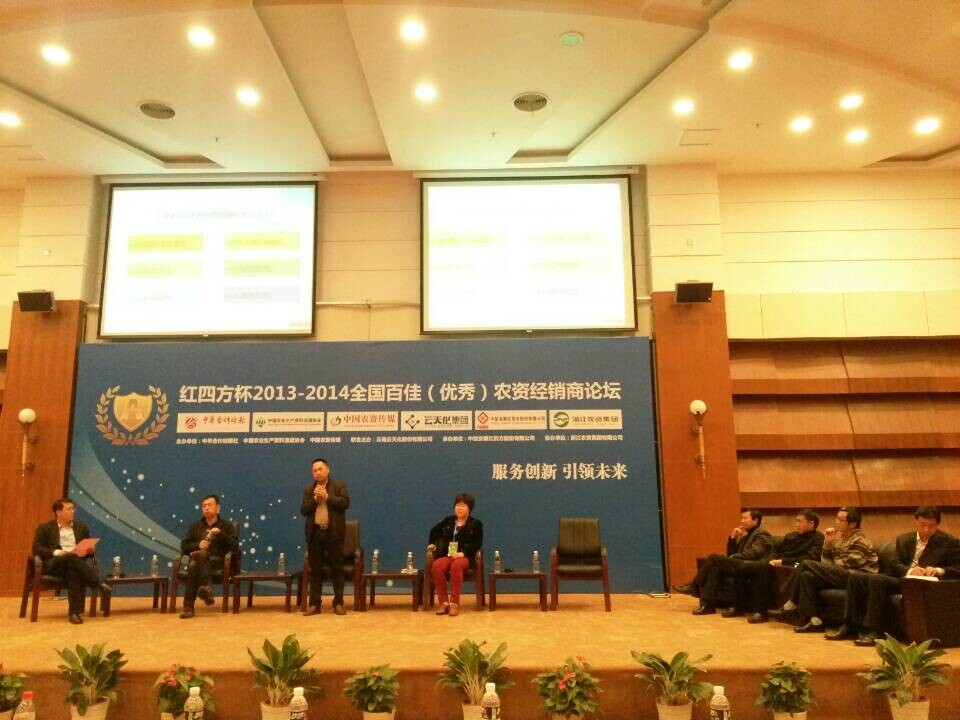 &ldquo;紅四方杯&rdquo;2013-2014全國百佳農資經銷商及頒獎典禮
