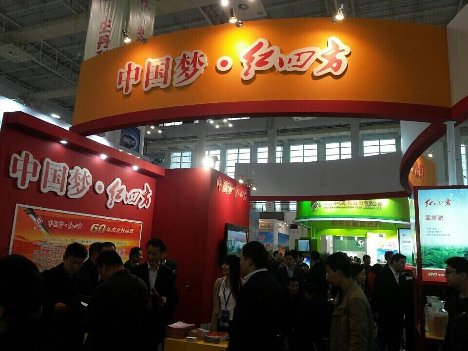 紅四方復(fù)合肥參展第十五屆磷復(fù)肥展覽會