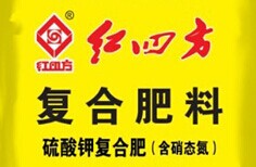 紅四方硫基復合肥