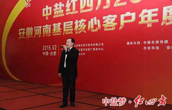 中鹽紅四方2015年豫皖基層核心客戶年度營銷峰會招待晚宴
