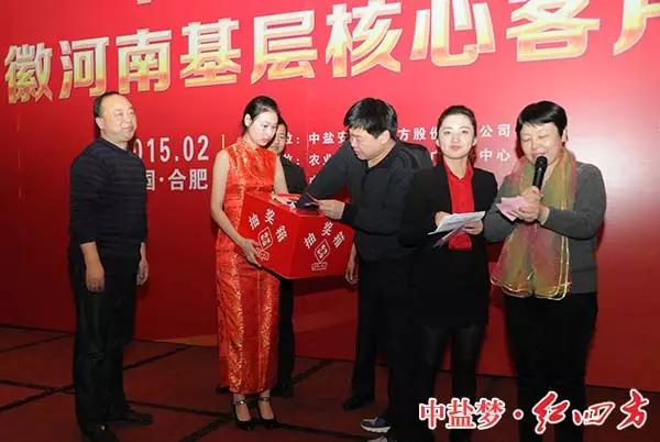 中鹽紅四方2015年豫皖基層核心客戶年度營銷峰會招待晚宴
