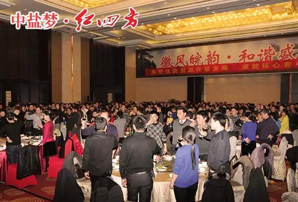中鹽紅四方2015年豫皖基層核心客戶年度營銷峰會招待晚宴