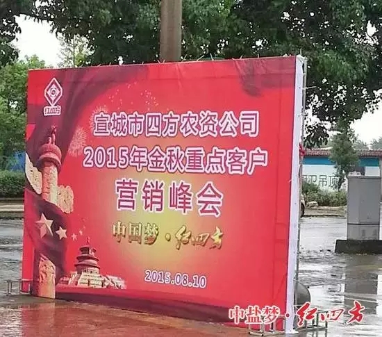 宣城海云賓館，參加由中鹽紅四方和宣城市四方農資公司共同主辦的紅四方2015金秋重點客戶營銷峰會暨新品訂購會。