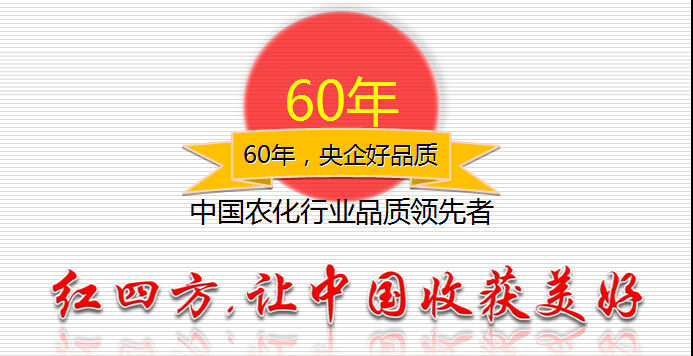 紅四方，讓中國收獲美好！