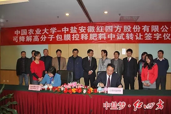 2012年3月26日，中鹽紅四方與中國農業大學在北京簽署協議。