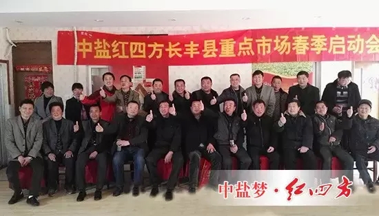 中鹽紅四方長豐縣重點(diǎn)市場春季復(fù)合肥銷售啟動(dòng)會