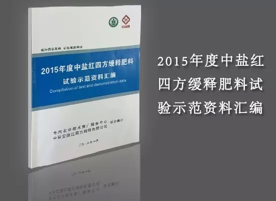 《2015年度中鹽紅四方緩釋肥料》