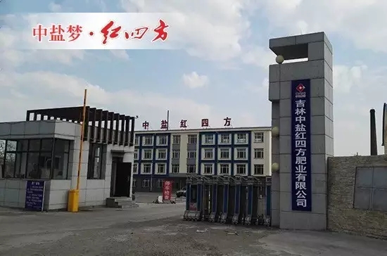 吉林中鹽紅四方肥業股份有限公司