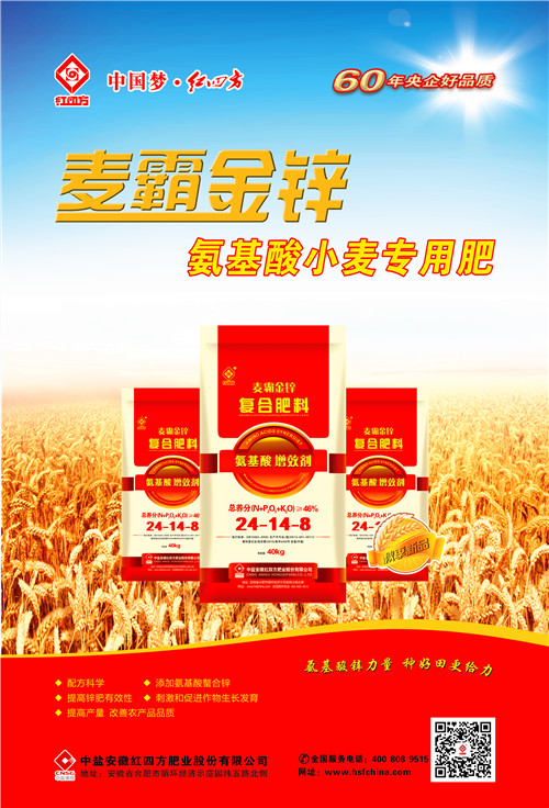 紅四方麥霸金鋅小麥專用肥海報(bào)