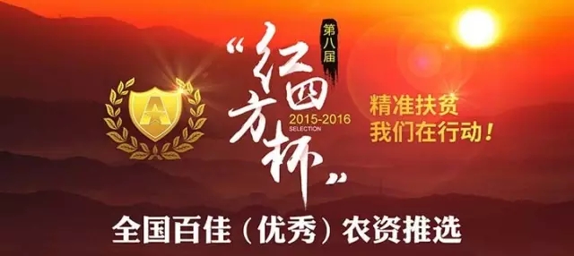聚焦‖2016“紅四方杯”全國(guó)百佳（優(yōu)秀）農(nóng)資推選活動(dòng)已然啟程…….