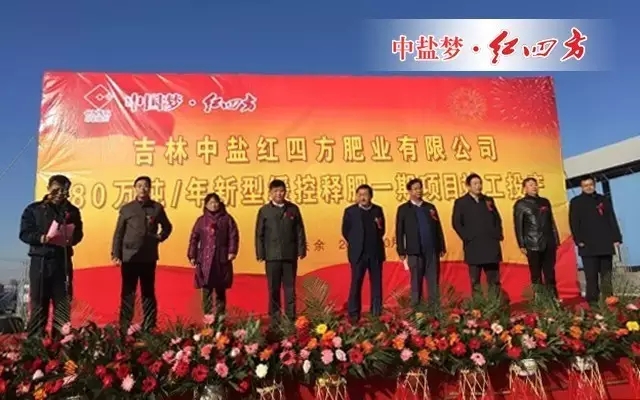 這是中鹽紅四方建設(shè)和發(fā)展的一個(gè)重要的里程碑，也是吉林紅四方快速發(fā)展的新征程！更是為祖國廣袤的黑土地帶來新福音。