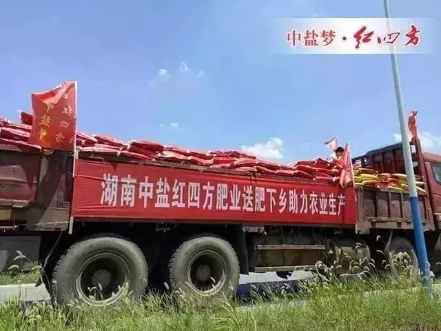 湖南紅四方管理團隊和銷售團隊來到株洲市鳳凰山下龍鳳鄉開展“三下鄉”免費贈肥活動，向困難農戶捐贈價值十萬余肥料，服務最基層的種植者，實現扶貧，受到當地政府和農民的熱烈歡迎時