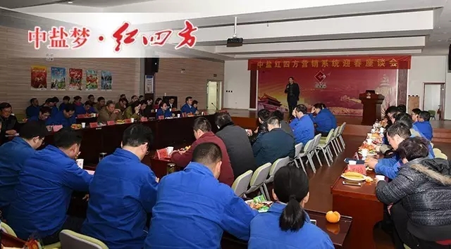 元月24日，中鹽紅四方營銷系統(tǒng)年度總結(jié)暨迎春座談會(huì)在新區(qū)9樓報(bào)告廳舉辦。