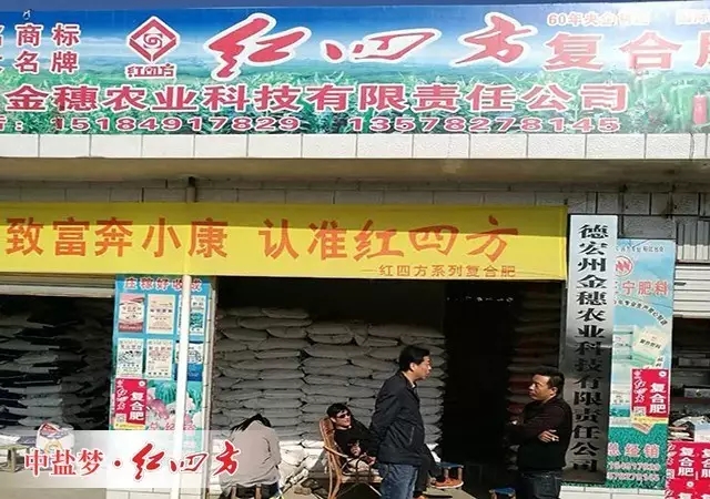 云南邊陲保山、德宏……每到一處，發展和共贏是主題，更多聚焦和投入是方向，客戶的期待和熱情是動力，未來紅四方將圍繞南方、布局南方、發力南方；在擺滿紅四方系列肥料的倉庫里，暢所欲言，共謀發展，體驗最真誠的合作。